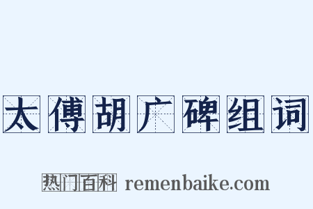 太傅胡广碑组词是什么意思的图片